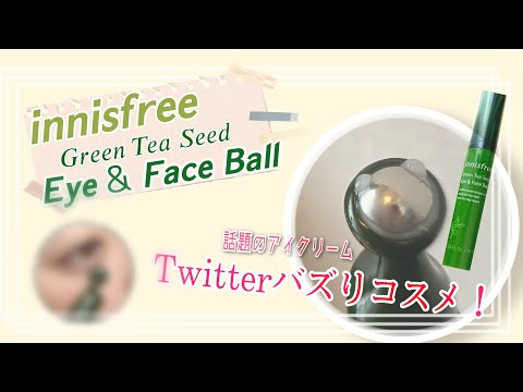 ［韓国コスメ］SNSで話題！イニスフリー アイ＆フェイスボールをレビュー［購入品紹介］innisfree Green Tea Seed Eye & Face Ball