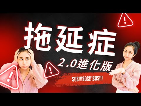 『警告！』別讓拖延症耽誤你的人生，超簡單五招習慣改變你的人生！／靈魂療癒師玳妍姐姐