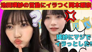 【岡本姫奈】池田瑛紗の言動にイラつく岡本姫奈/文字起こし（乃木坂46・のぎおび）