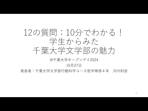 千葉大学オープンデイ2024　文学部 学生発表