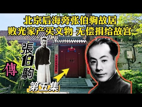 “敗家子”大收藏家張伯駒【5】民國故事