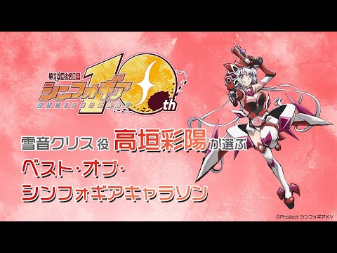 高垣彩陽が選ぶ〈ベスト・オブ・シンフォギアキャラソン〉