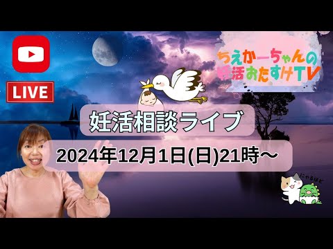 【新月・目標設定ライブ】2024.12.1（日）21時～妊活相談ライブ