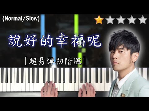 「鋼琴教學」說好的幸福呢 (超易彈初階版)－周杰倫 Jay Chou | Piano Cover 琴譜