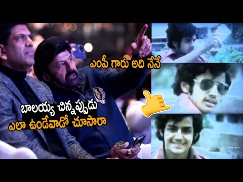 బాలయ్య చిన్నప్పుడు ఎలా ఉండేవాడో చూసారా..! Nandamuri Balakrishna Special Video About #dakumaharaj