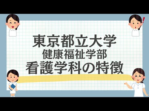 東京都立大学健康福祉学部看護学科の魅力を解説！