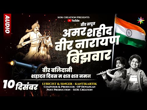 SHAHID VEER NARAYAN BINJHWAR | KANTIKARTIK YADAV | OP DEWANGAN | KOK Creation | CG Song 2024 |