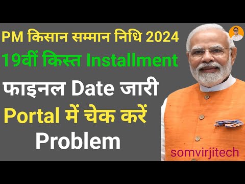 Pm kisan 19th installment date Fixed 2024 |pm kisan 19 kist kab aayegi | pm kisan yojana new update