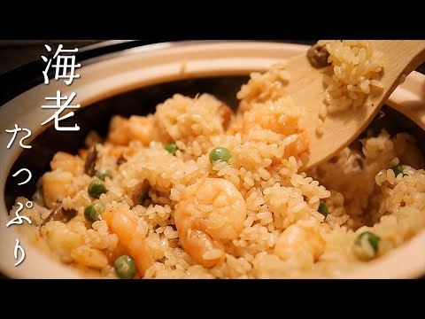 炊き込みエビピラフ。ふっくら美味しい作り方。