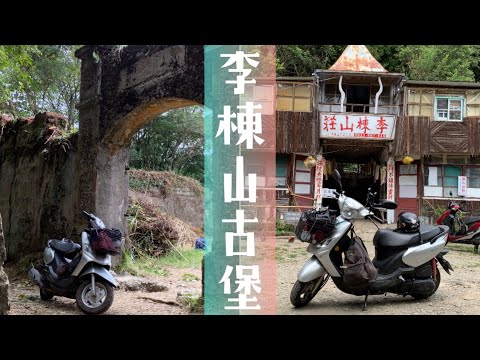 電影「咒」李棟山莊古堡SYM Woo115🛵off road