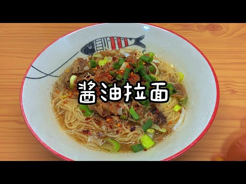 简约版酱油拉面做法，厨房新手也可以轻松做好 Super Simple Lanzhou Beef noodles