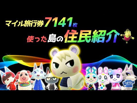 【あつ森生放送】マイル旅行券7141枚使った島の住民紹介！絶対に順番を守らなくてはいけない住民厳選番外編【あつまれどうぶつの森　住民厳選】