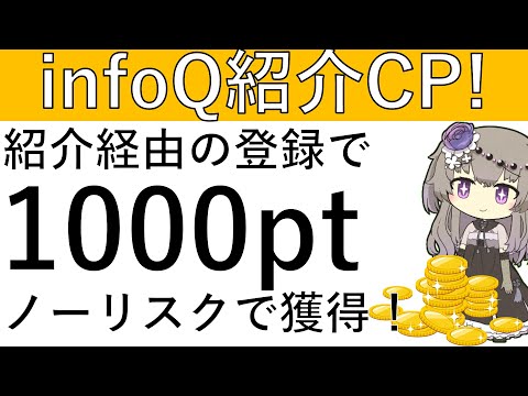 【infoQ紹介CP‼】紹介経由でinfoQを登録すると、ノーリスクで1000ptの獲得が可能です！