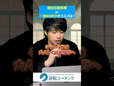 【現役で日東駒専vs1浪でMARCH どっちが良い？】#大学受験 #逆転コーチング #MARCH #早慶 #早稲田大学 #慶應義塾大学 #明治大学 #青山学院大学 #立教大学 #中央大学 #法政大学