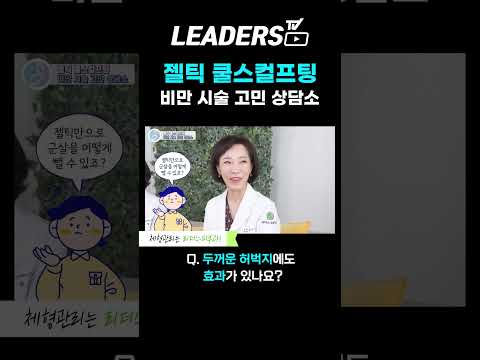 쿨스컬프팅 젤틱, 두꺼운 허벅지에도 효과가 있나요? I 비만 시술 고민 상담소