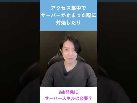 Web開発にサーバースキルは必要？【プログラミング】 #Shorts