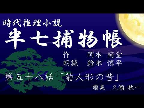 岡本綺堂『半七捕物帳』　第58話「菊人形の昔」（朗読：鈴木慎平）