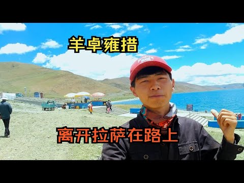 穷游西藏，一早溜出拉萨前往羊湖，半路车子快没油，路遇美景架反相机没拍到