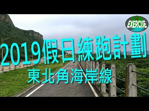 2019 假日練跑計劃 第2彈 東北角海岸