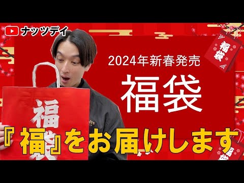 【新春！毎年大好評！】2024年も人気のナッツ・ドライフルーツが特別価格にて！販売致します！