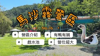 馬沙露營區｜C6區｜營區介紹｜第16露｜親子露營⛺️ ｜單飛｜國姓｜戲水池露營｜太空三號帳