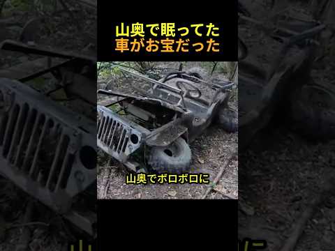 山奥に眠っていた車がなんと... #shorts