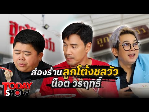 ส่องร้านลูกโต้งชลวัว ร้านอร่อยของคุณน็อต วรฤทธิ์ | เยี่ยมๆ มองๆ | ทูเดย์โชว์ 1 ธ.ค.  67