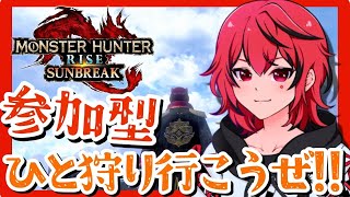 【Vtuber】モンハンサンブレイク！！視聴者参加型配信！！　#145　【MHRSB：モンスターハンターライズサンブレイク】【Switch版】