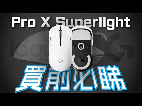 最強Mouse？🏆🖱 Logitech G Pro X Superlight 🎁 送大禮 第9彈 終極評測