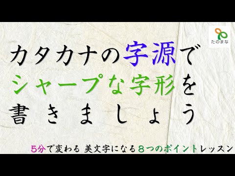 今すぐ美文字　5分で変わるポイントレッスン【カタカナの字源を知ってシャープな字形を書きましょう】