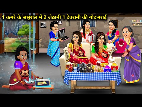 1 कमरे के ससुराल में 2 जेठानी 1 देवरानी की गोदभराई|| Cartoon Videos|| Devnani Jethani First Child||