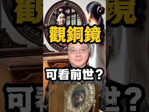 觀銅鏡可看前世？ #無極慈善堂 #觀元辰 #觀落陰 #代觀 #元辰宮 #開運 #觀靈術 #補財庫 #呂志宏老師