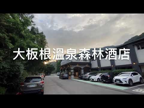 【新北三峽】大板根森林溫泉酒店-台灣唯一結合雨林和溫泉的雙SPA度假酒店、渡假村區(太子會館-板根三人房)住宿開箱、露天溫泉SPA/泳池設施、低海拔原始亞熱帶雨林