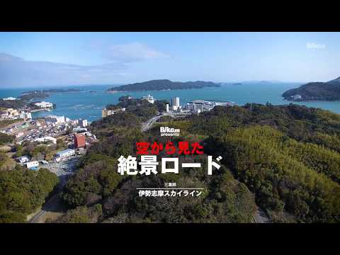 空から見た絶景ロード / 伊勢志摩スカイライン