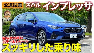 スバル インプレッサ 【公道試乗】ボディしっかりで乗り味スッキリ!! 課題はパワー感と見た目!? E-CarLife with 五味やすたか