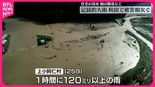 【秋田で記録的大雨】住宅浸水や橋崩落など被害相次ぐ