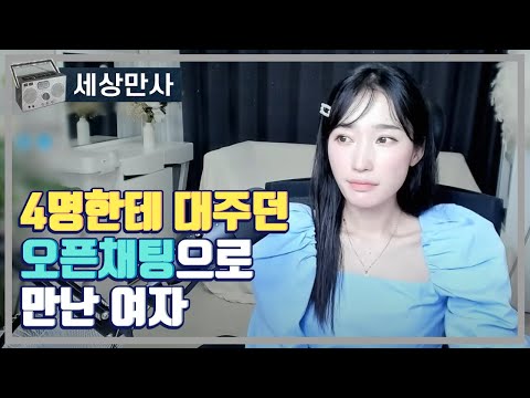 4명한테 대주던 오픈채팅으로 만난 여자