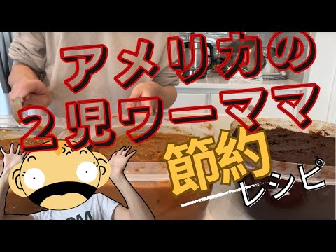 【アメリカで八丁味噌買うと2000円？！柔らかいお肉も高い！】ならばインスタントポット！アメリカ2児ワーママ節約レシピ（ルウ無しホロホロビーフシチューと八丁味噌）【レシピ】