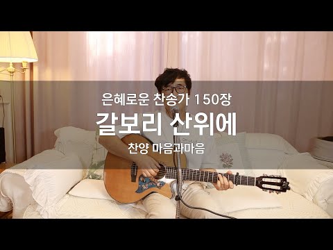 (찬송가150장) 갈보리산 위에-찬양/마음과마음(임석범,채유정)#마음과마음찬양 #은혜로운찬송가#큰글씨가사 #갈보리산위에