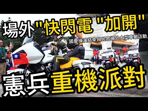 彩蛋!「快閃活動」場外加開🔥🔥🔥國慶大會操演結束👏👏👏「憲兵快反連」在國家兩廳院藝文廣場前加開「快閃大型重機展」活動🔥與民眾互動合影近距離體驗👏👏👏#他們要開始了