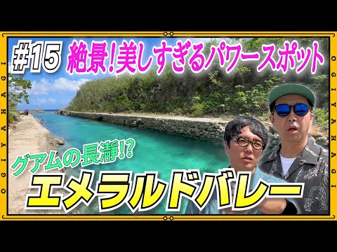 【グアム旅行⑥】韓国で話題!?新・観光地パワースポットを発見！！#vlog