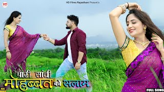 थारी सांची मोहब्बत | kuldeep charan | Happy Singh | marwadi song 2023 | thari sachi mohabbat