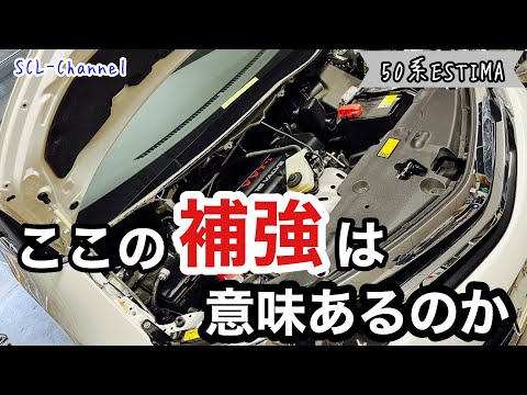 【作業依頼】ミニバンのタワーバー取り付けの効果は感じられるのかについて【トヨタ エスティマ】