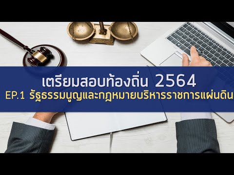 รัฐธรรมนูญ และ พ.ร.บ. ระเบียบบริหารราชการแผ่นดิน (สำหรับเตรียมสอบท้องถิ่น2564 EP.1)