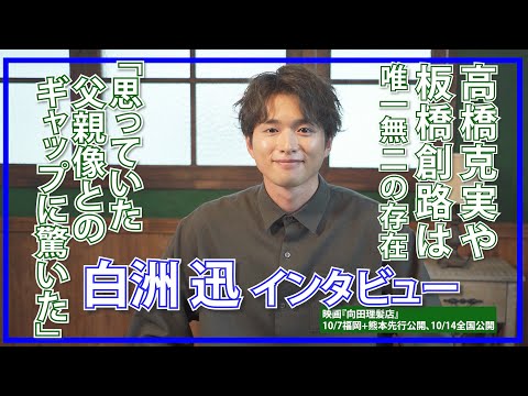 白洲迅「想像できないような事件が起きるので」デビュー当時を振り返る / 映画『向田理髪店』インタビュー