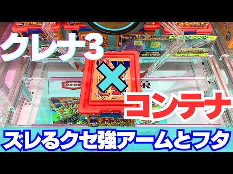 【クレーンゲーム】コンテナに入ったお菓子×クセが強いクレナ3【UFOキャッチャー】