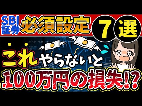 【新NISA】SBI証券でやらなきゃ損する必須設定7選！クレカ積立｜ポイント倍増！