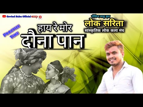 Hay re mor dauna paan|हाय रे मोर दौना पान| गोविन्द साहू कृत लोक सरिता सांस्कृतिक मंच #Govindsahu #cg