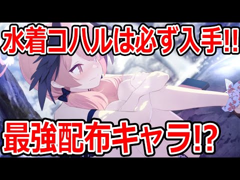 【ブルーアーカイブ】配布キャラの中でも最強キャラ！！数々のコンテンツで出番のある水着コハルについて！！【ブルアカ】