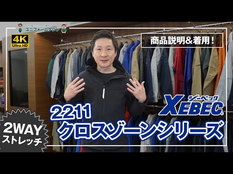 作業服 ジーベック クロスゾーンシリーズ 2211 商品説明